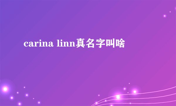 carina linn真名字叫啥