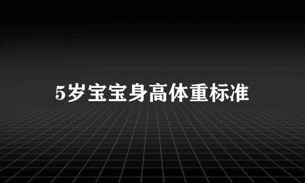 5岁宝宝身高体重标准