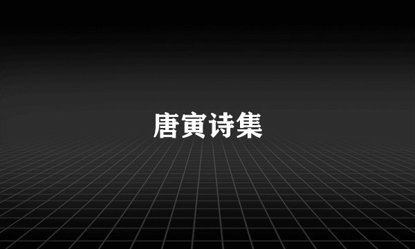 唐寅诗集
