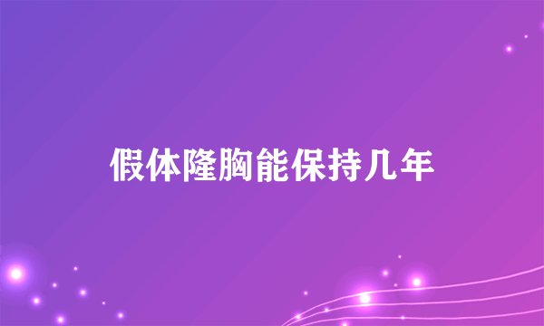 假体隆胸能保持几年