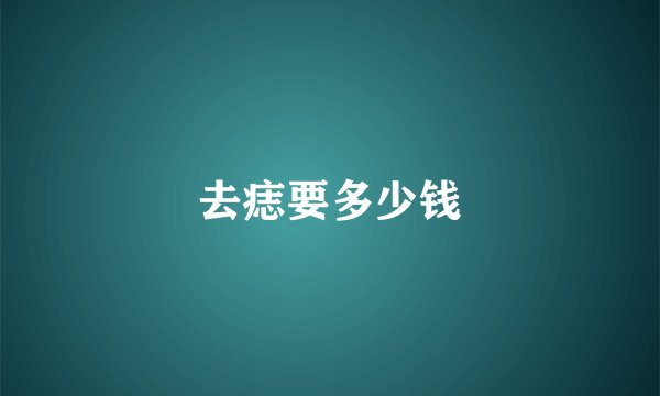 去痣要多少钱