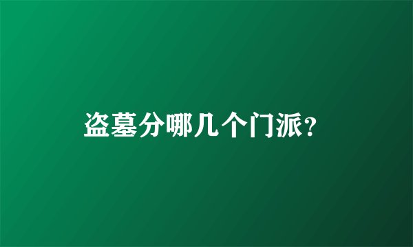 盗墓分哪几个门派？