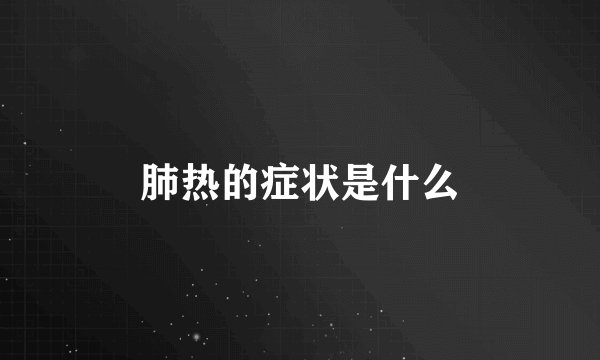 肺热的症状是什么