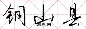 铜山县
