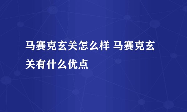 马赛克玄关怎么样 马赛克玄关有什么优点