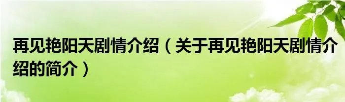 再见艳阳天剧情介绍（关于再见艳阳天剧情介绍的简介）