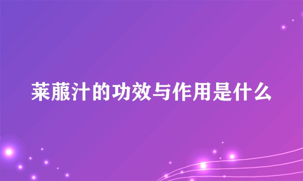 莱菔汁的功效与作用是什么