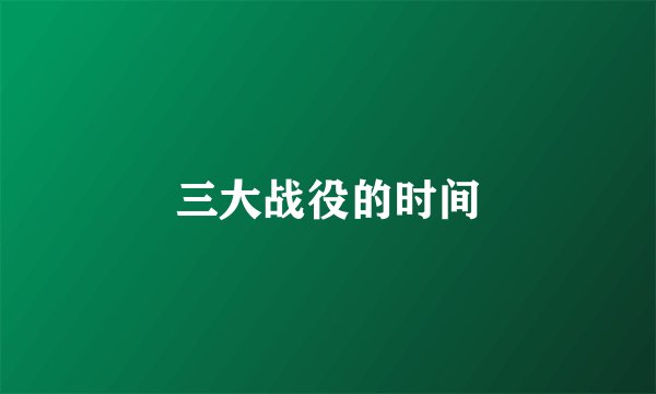 三大战役的时间