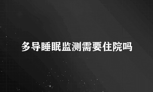 多导睡眠监测需要住院吗
