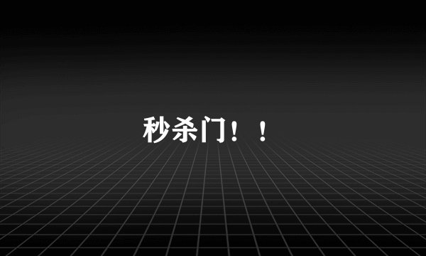 秒杀门！！
