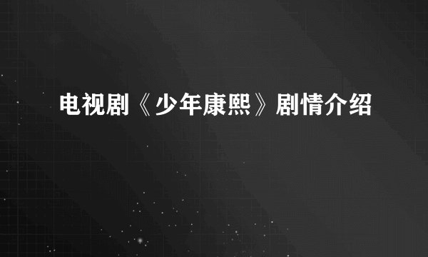 电视剧《少年康熙》剧情介绍