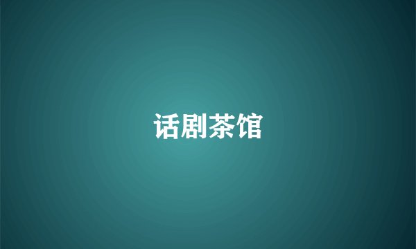 话剧茶馆