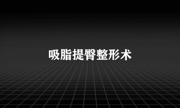 吸脂提臀整形术