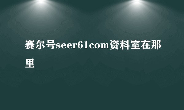 赛尔号seer61com资料室在那里