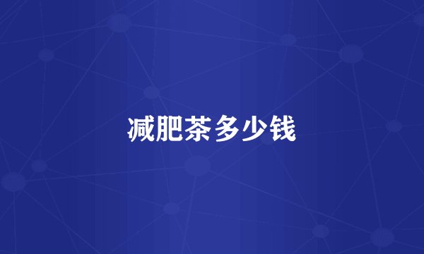 减肥茶多少钱