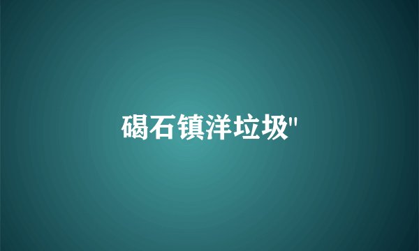 碣石镇洋垃圾