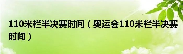 110米栏半决赛时间（奥运会110米栏半决赛时间）