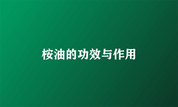桉油的功效与作用