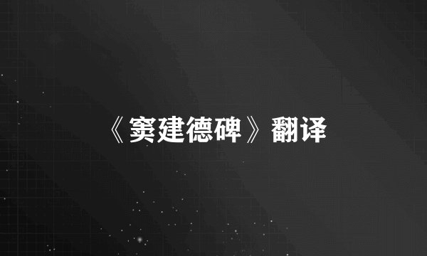《窦建德碑》翻译