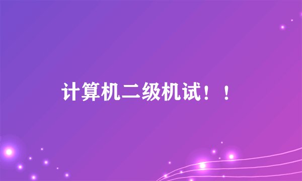 计算机二级机试！！