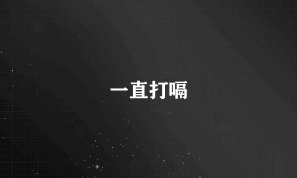一直打嗝