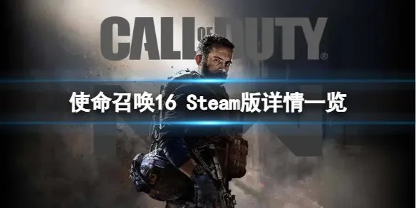 《使命召唤16》Steam版多少钱?Steam版详情一览
