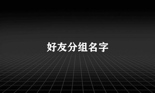 好友分组名字