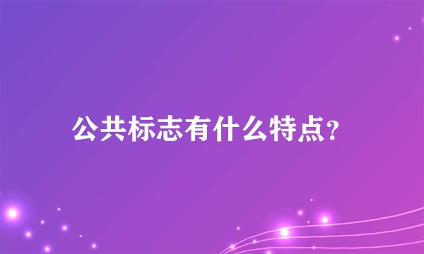 公共标志有什么特点？