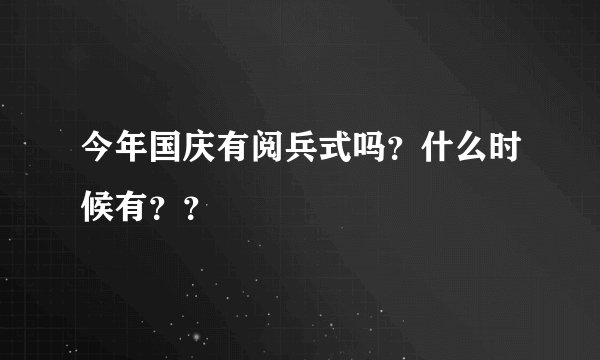 今年国庆有阅兵式吗?什么时候有??