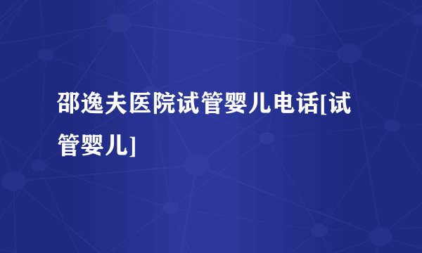 邵逸夫医院试管婴儿电话[试管婴儿]