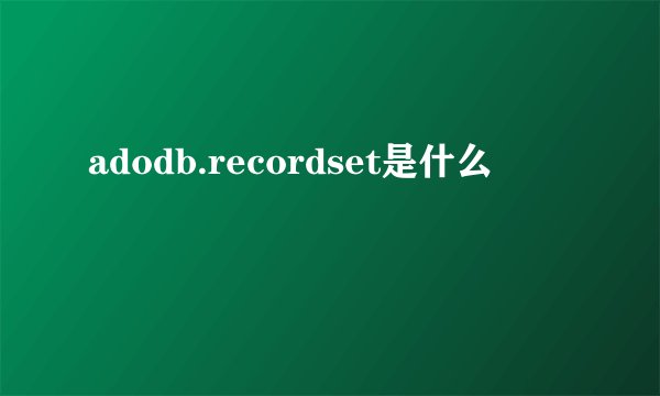 adodb.recordset是什么