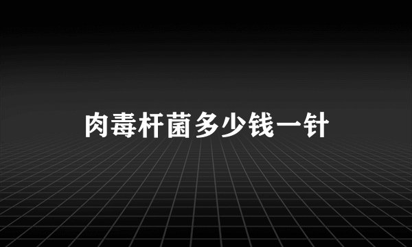 肉毒杆菌多少钱一针