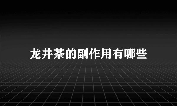 龙井茶的副作用有哪些