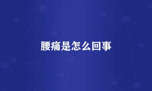 腰痛是怎么回事