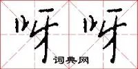 呀呀