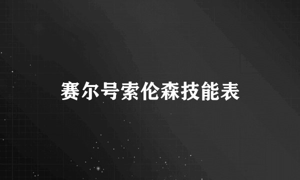 赛尔号索伦森技能表