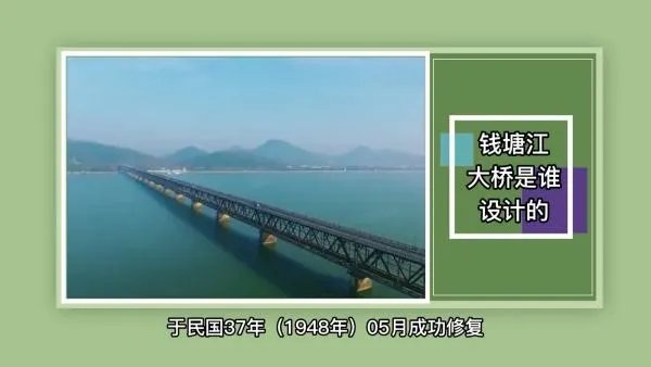 钱塘江大桥是谁设计的?