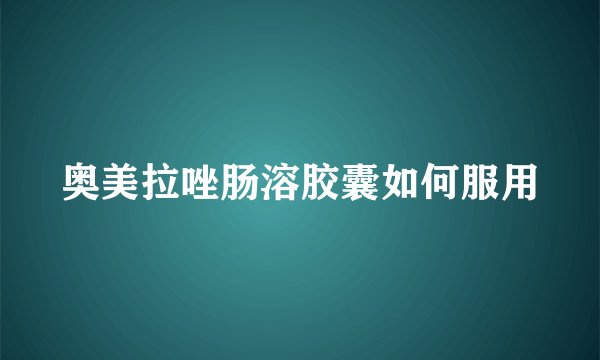 奥美拉唑肠溶胶囊如何服用