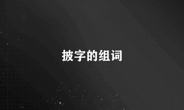 披字的组词