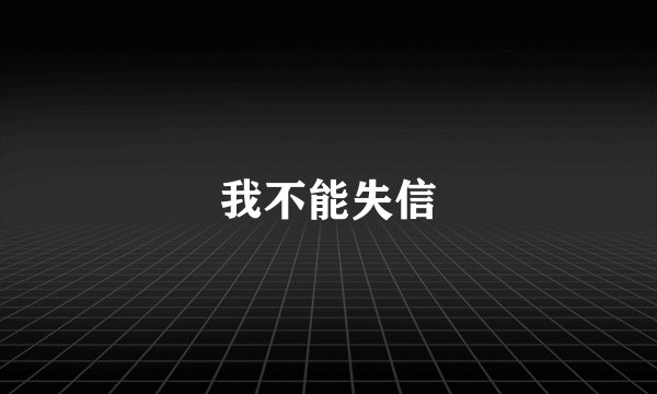 我不能失信
