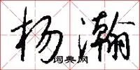 杨瀚