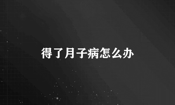 得了月子病怎么办