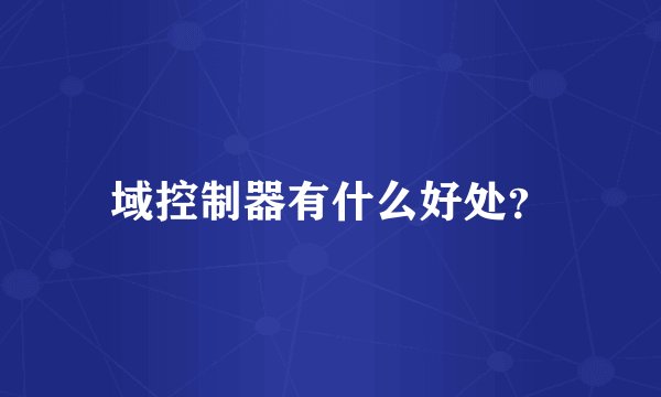 域控制器有什么好处？