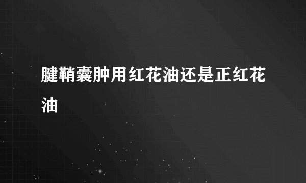 腱鞘囊肿用红花油还是正红花油