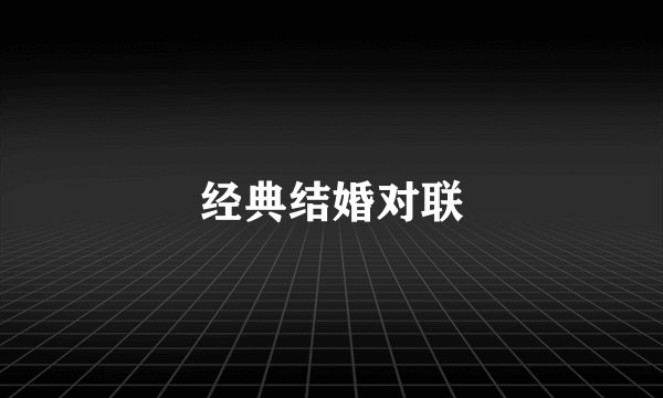 经典结婚对联
