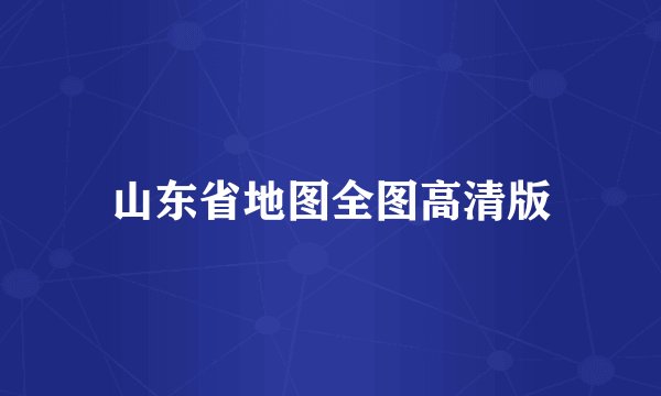 山东省地图全图高清版