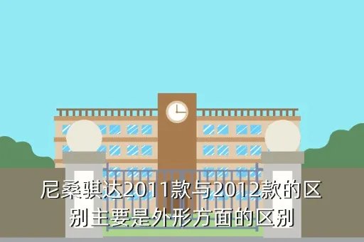东风日产骐达2012款,日产骐达2011款2012年的16cvt智能型二手车值多少