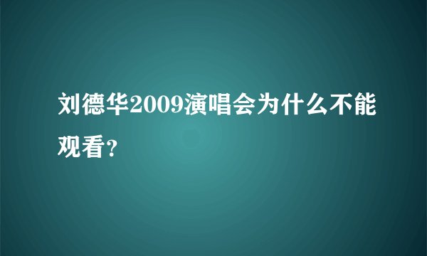 刘德华2009演唱会为什么不能观看？