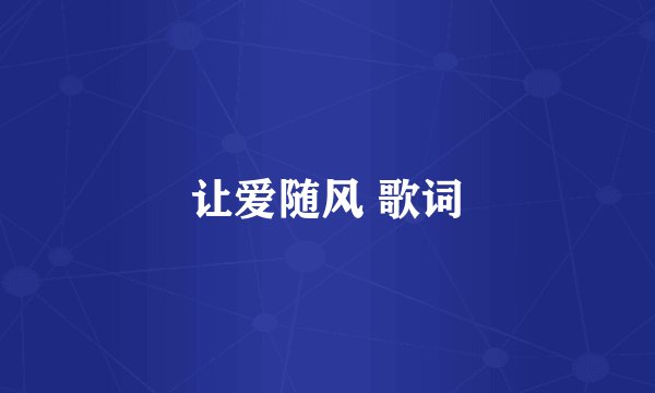 让爱随风 歌词