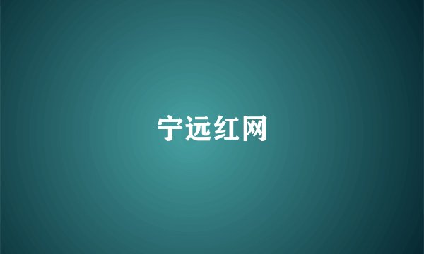宁远红网
